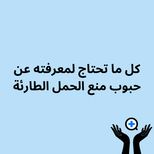 A blue image with text saying "كل ما تحتاج لمعرفته عن حبوب منع الحمل الطارئة"