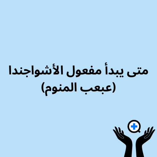 A blue image with text saying "متى يبدأ مفعول الأشواجندا (عبعب المنوم): دليل شامل"